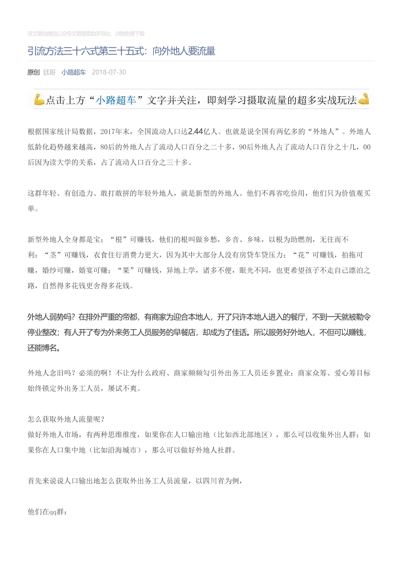 小路超车_2018-07-30_引流方法三十六式第三十五式：向外地人要流量小路超车_2018-07-30_引流方法三十六式第三十五式：向外地人要流量_1.png
