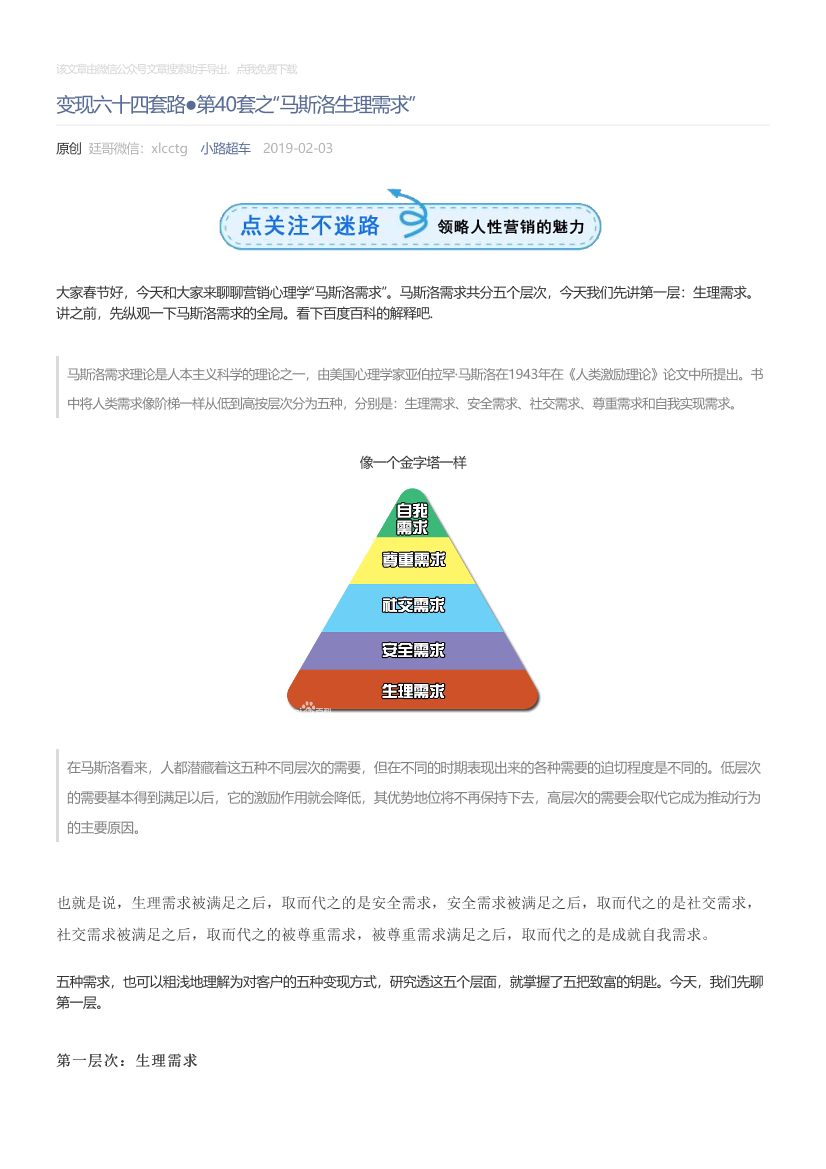 小路超车_2019-02-03_变现六十四套路●第40套之“马斯洛生理需求”小路超车_2019-02-03_变现六十四套路●第40套之“马斯洛生理需求”_1.png