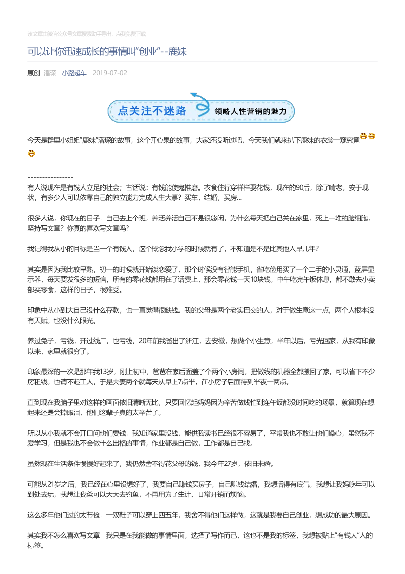 小路超车_2019-07-02_可以让你迅速成长的事情叫“创业”--鹿妹小路超车_2019-07-02_可以让你迅速成长的事情叫“创业”--鹿妹_1.png