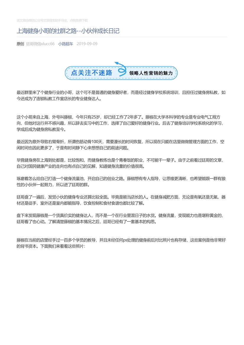小路超车_2019-09-09_上海健身小哥的社群之路--小伙伴成长日记小路超车_2019-09-09_上海健身小哥的社群之路--小伙伴成长日记_1.png