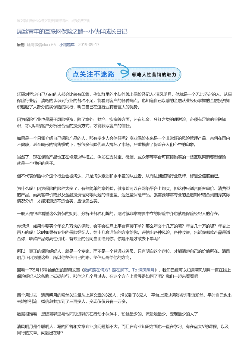 小路超车_2019-09-17_屌丝青年的互联网保险之路--小伙伴成长日记小路超车_2019-09-17_屌丝青年的互联网保险之路--小伙伴成长日记_1.png