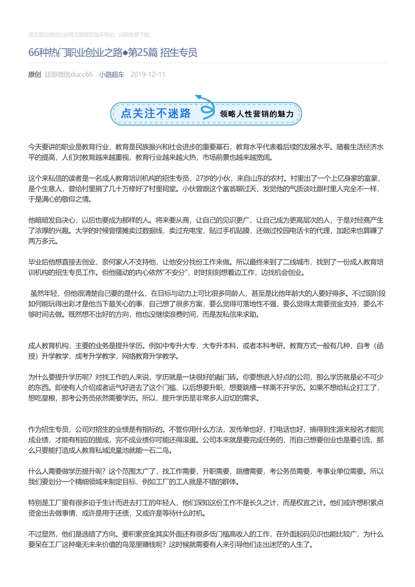 小路超车_2019-12-11_66种热门职业创业之路●第25篇招生专员小路超车_2019-12-11_66种热门职业创业之路●第25篇招生专员_1.png
