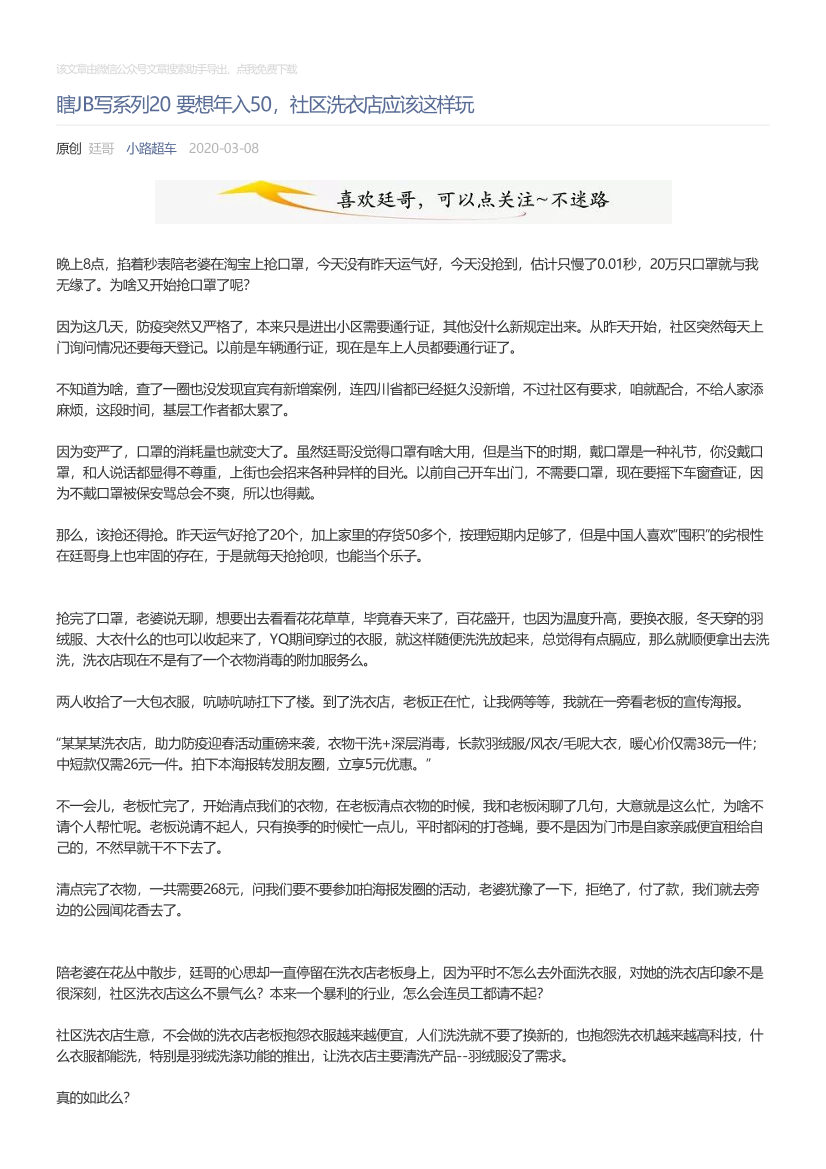 小路超车_2020-03-08_瞎JB写系列20要想年入50，社区洗衣店应该这样玩小路超车_2020-03-08_瞎JB写系列20要想年入50，社区洗衣店应该这样玩_1.png