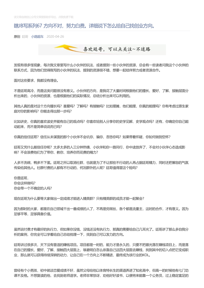 小路超车_2020-04-26_瞎JB写系列67方向不对，努力白费。详细说下怎么给自己找创业方向。小路超车_2020-04-26_瞎JB写系列67方向不对，努力白费。详细说下怎么给自己找创业方向。_1.png