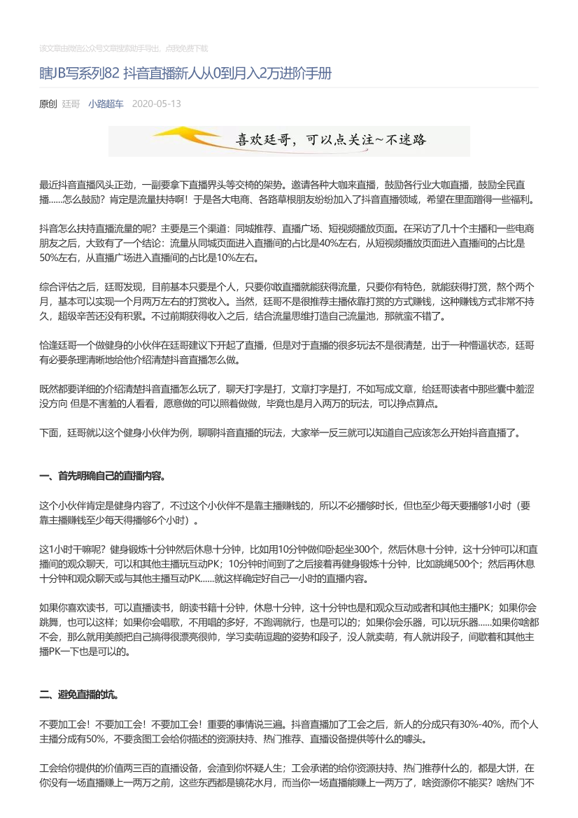 小路超车_2020-05-13_瞎JB写系列82抖音直播新人从0到月入2万进阶手册小路超车_2020-05-13_瞎JB写系列82抖音直播新人从0到月入2万进阶手册_1.png