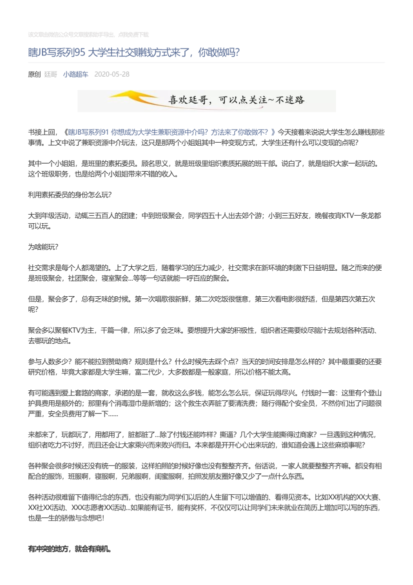 小路超车_2020-05-28_瞎JB写系列95大学生社交赚钱方式来了，你敢做吗？小路超车_2020-05-28_瞎JB写系列95大学生社交赚钱方式来了，你敢做吗？_1.png
