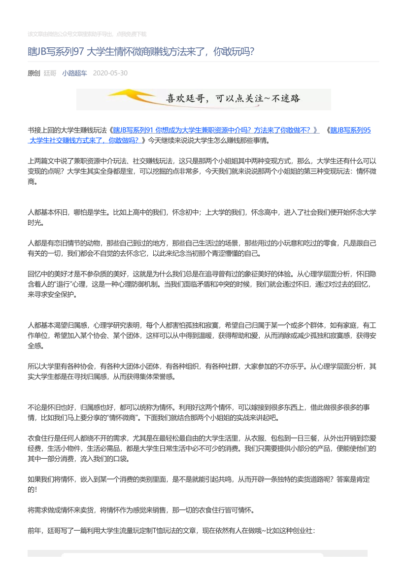 小路超车_2020-05-30_瞎JB写系列97大学生情怀微商赚钱方法来了，你敢玩吗？小路超车_2020-05-30_瞎JB写系列97大学生情怀微商赚钱方法来了，你敢玩吗？_1.png