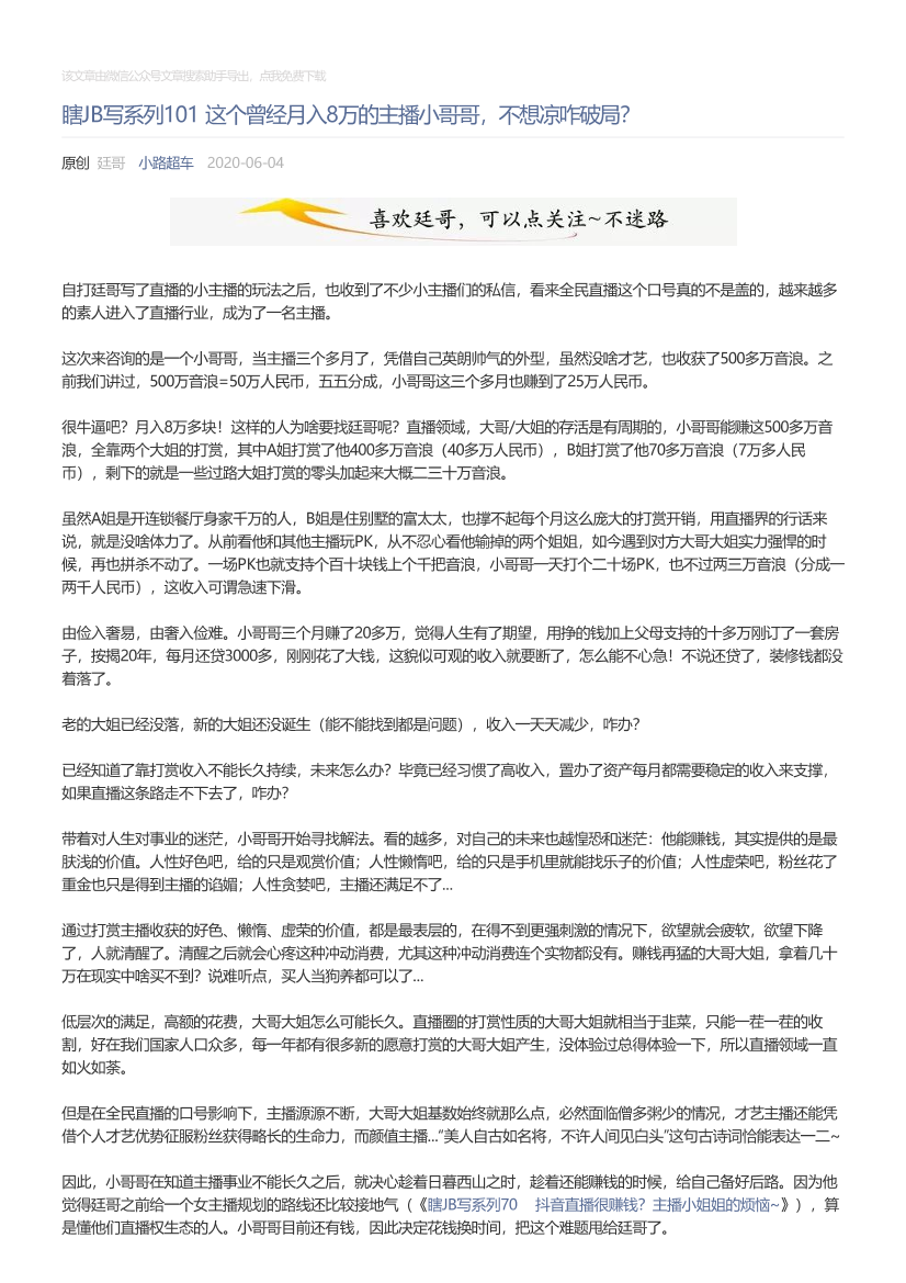 小路超车_2020-06-04_瞎JB写系列101这个曾经月入8万的主播小哥哥，不想凉咋破局？小路超车_2020-06-04_瞎JB写系列101这个曾经月入8万的主播小哥哥，不想凉咋破局？_1.png