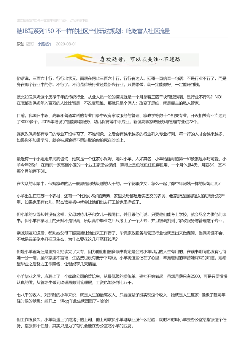 小路超车_2020-08-01_瞎JB写系列150不一样的社区产业玩法规划：吃吃富人社区流量小路超车_2020-08-01_瞎JB写系列150不一样的社区产业玩法规划：吃吃富人社区流量_1.png