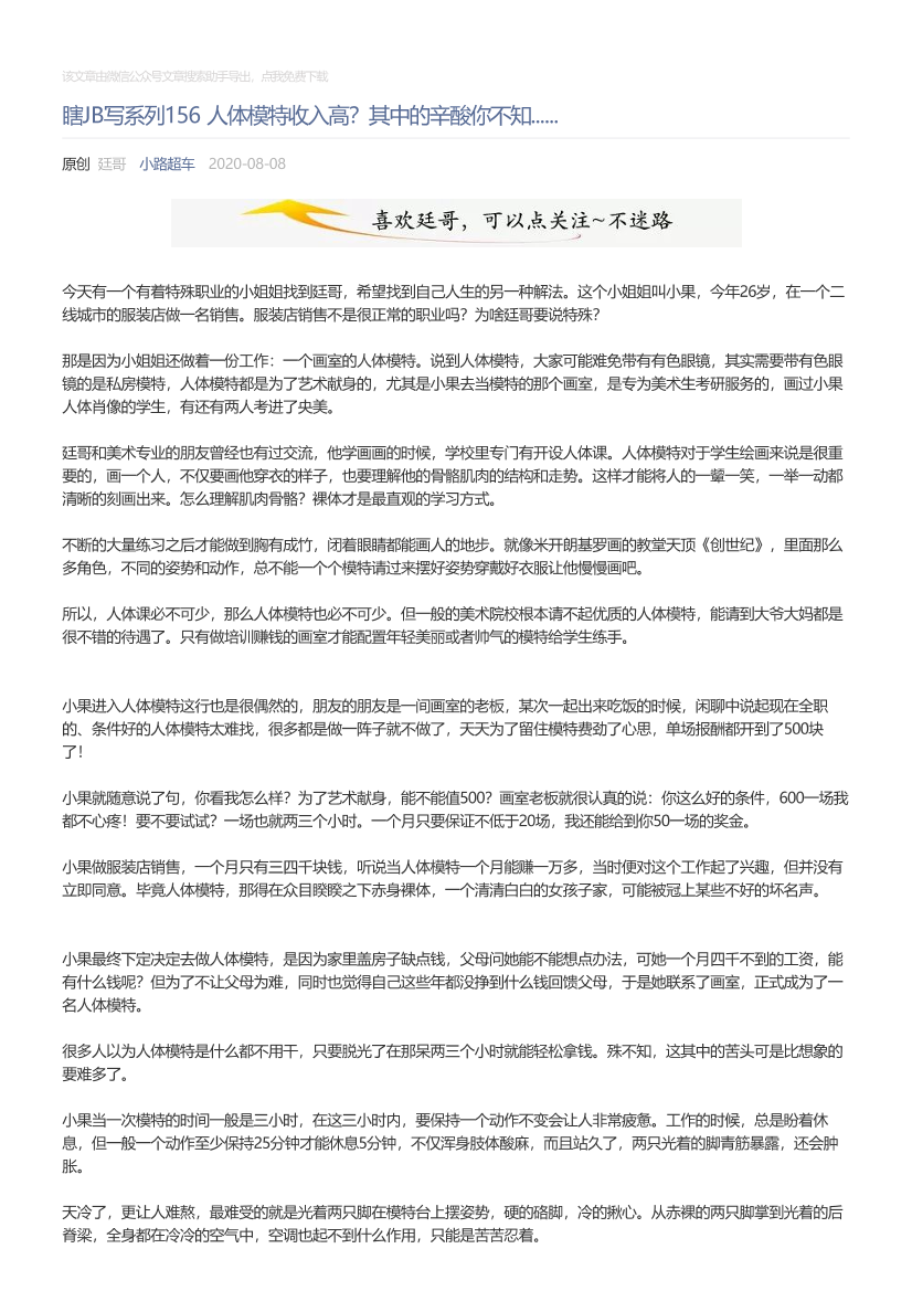 小路超车_2020-08-08_瞎JB写系列156人体模特收入高？其中的辛酸你不知......小路超车_2020-08-08_瞎JB写系列156人体模特收入高？其中的辛酸你不知......_1.png