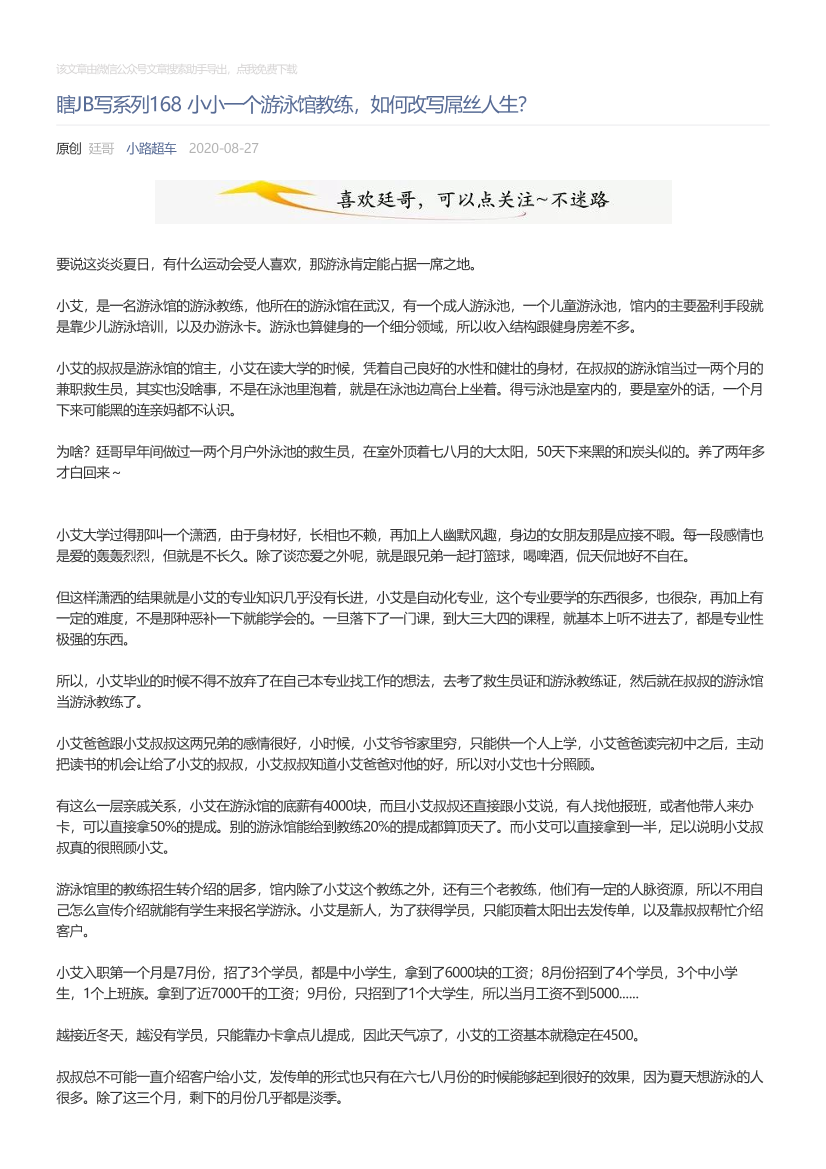 小路超车_2020-08-27_瞎JB写系列168小小一个游泳馆教练，如何改写屌丝人生？小路超车_2020-08-27_瞎JB写系列168小小一个游泳馆教练，如何改写屌丝人生？_1.png
