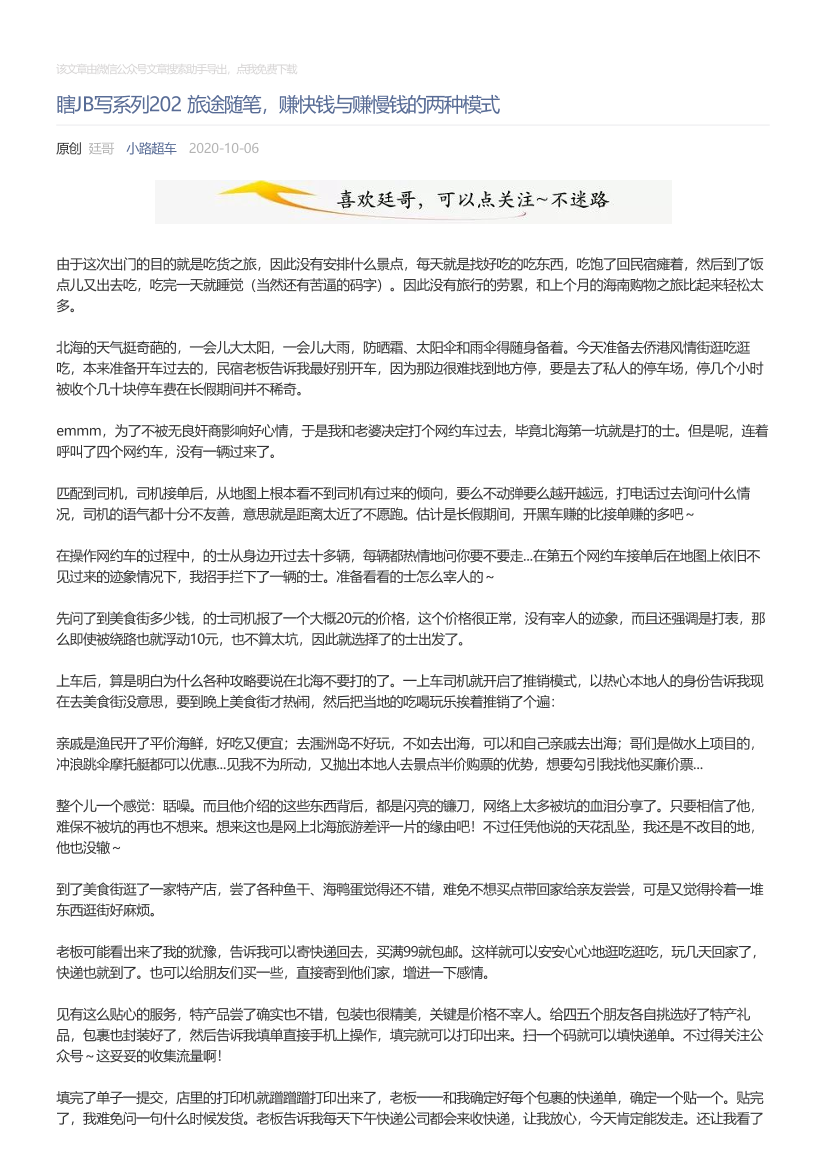 小路超车_2020-10-06_瞎JB写系列202旅途随笔，赚快钱与赚慢钱的两种模式小路超车_2020-10-06_瞎JB写系列202旅途随笔，赚快钱与赚慢钱的两种模式_1.png
