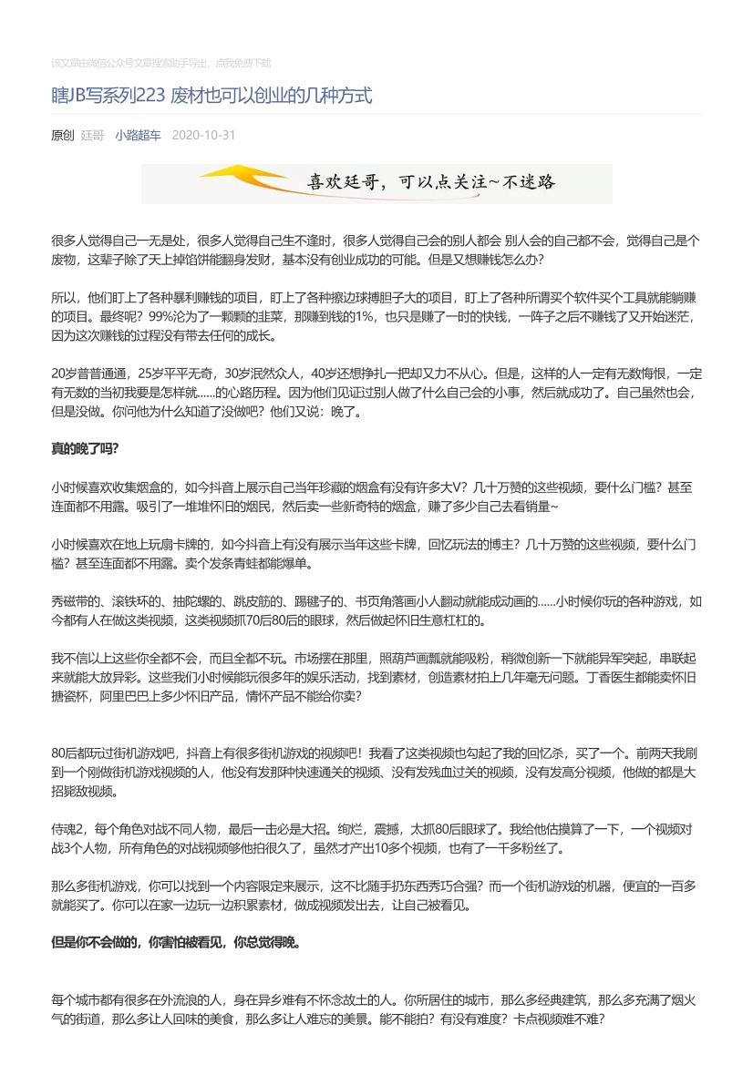 小路超车_2020-10-31_瞎JB写系列223废材也可以创业的几种方式小路超车_2020-10-31_瞎JB写系列223废材也可以创业的几种方式_1.png