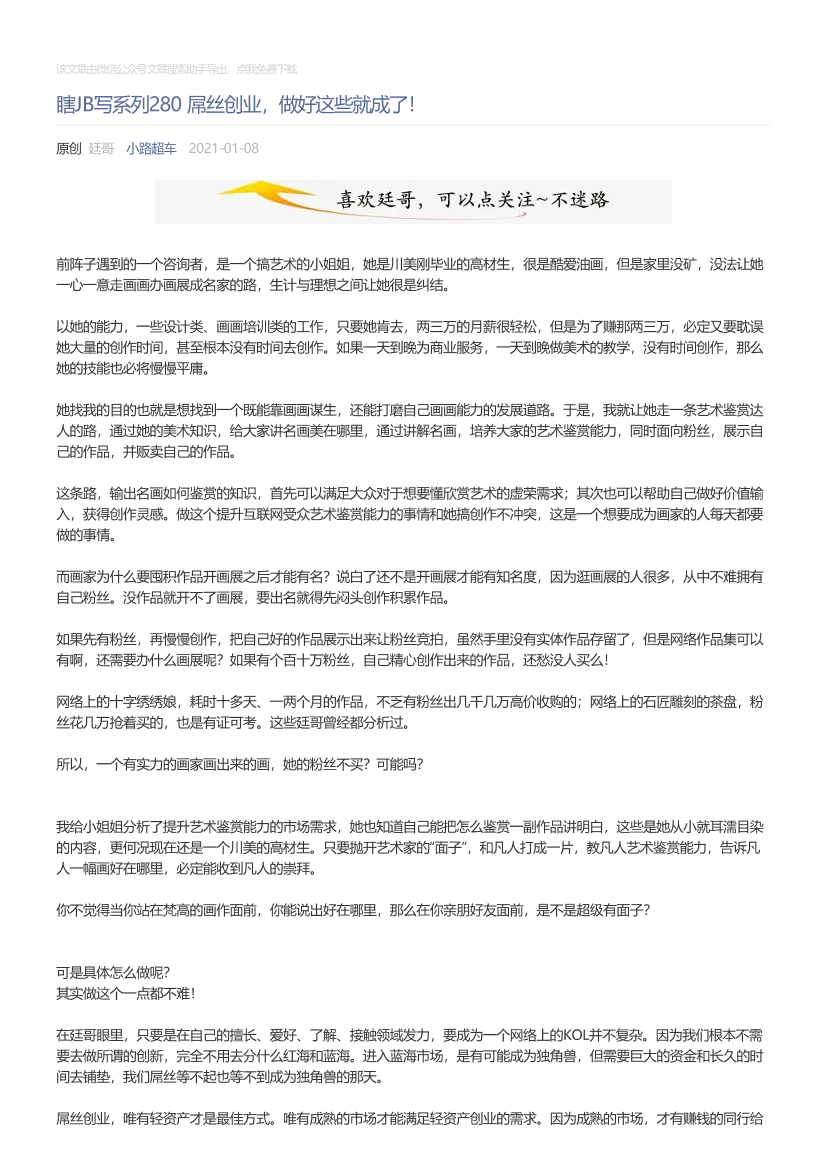 小路超车_2021-01-08_瞎JB写系列280屌丝创业，做好这些就成了！小路超车_2021-01-08_瞎JB写系列280屌丝创业，做好这些就成了！_1.png