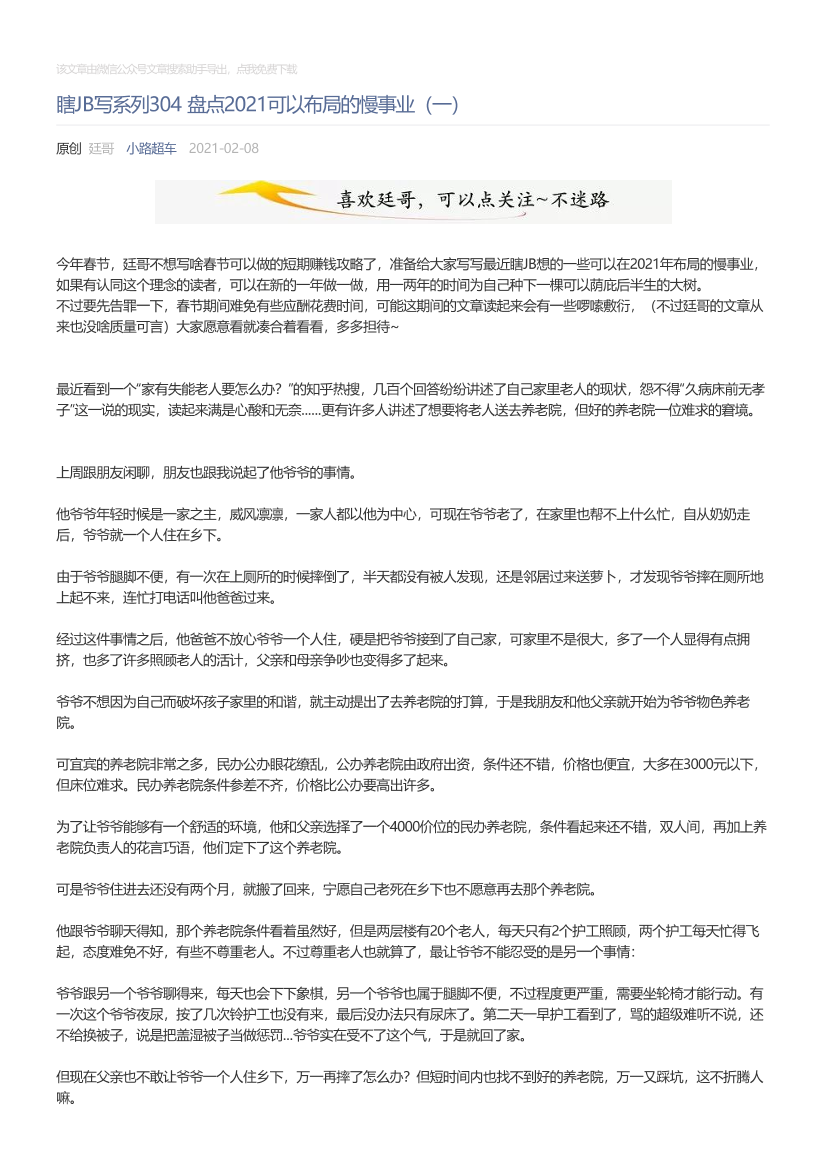 小路超车_2021-02-08_瞎JB写系列304盘点2021可以布局的慢事业（一）小路超车_2021-02-08_瞎JB写系列304盘点2021可以布局的慢事业（一）_1.png