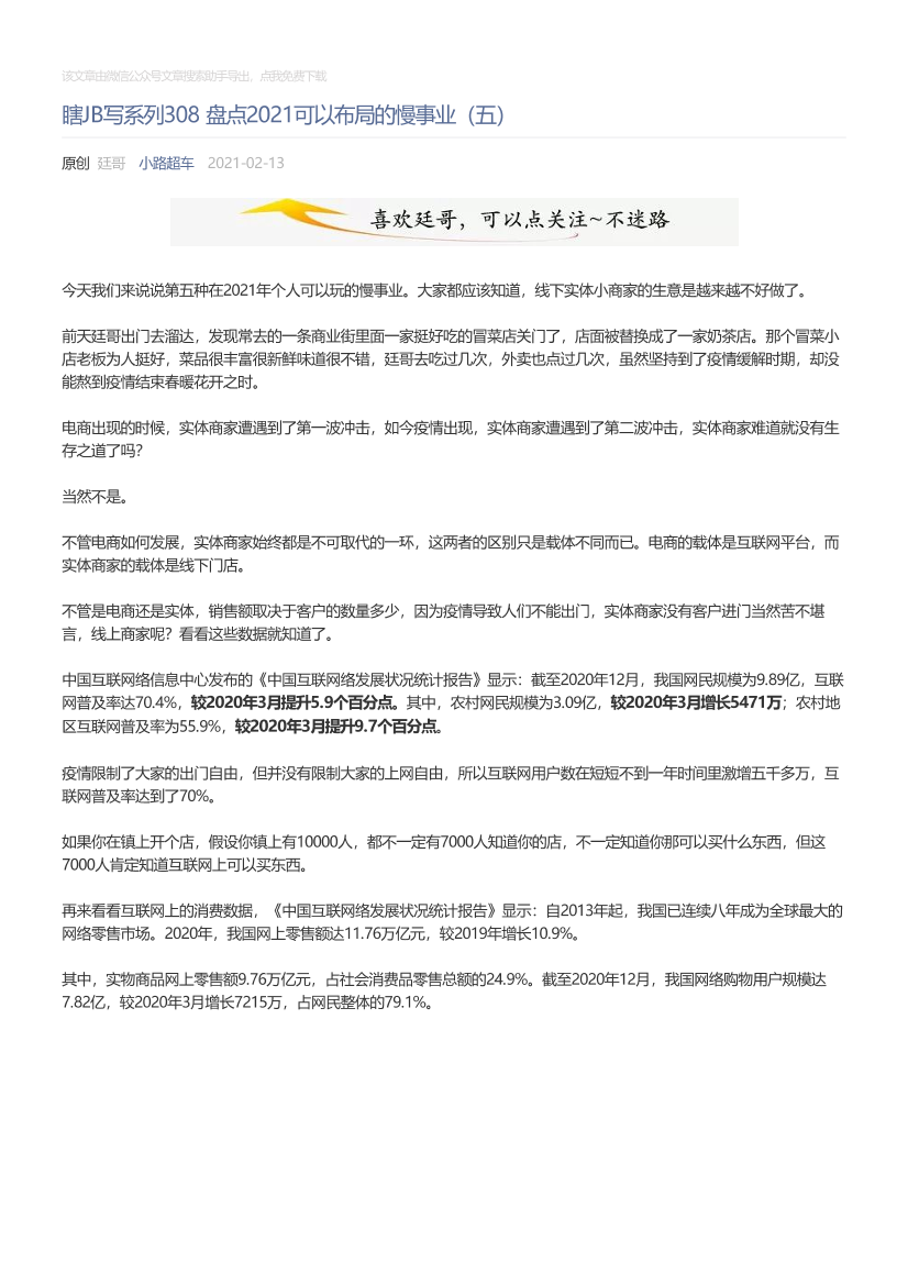 小路超车_2021-02-13_瞎JB写系列308盘点2021可以布局的慢事业（五）小路超车_2021-02-13_瞎JB写系列308盘点2021可以布局的慢事业（五）_1.png