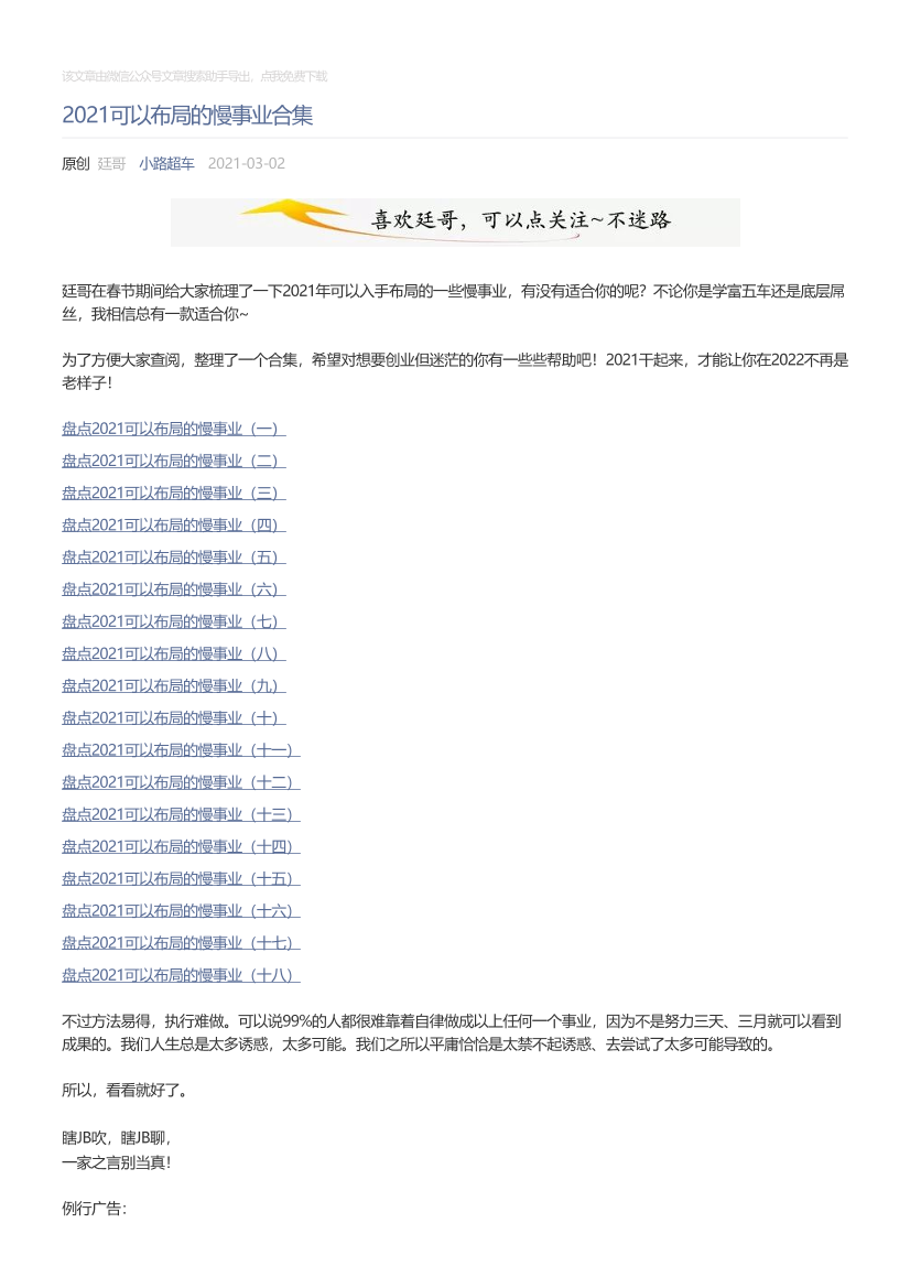 小路超车_2021-03-02_2021可以布局的慢事业合集小路超车_2021-03-02_2021可以布局的慢事业合集_1.png