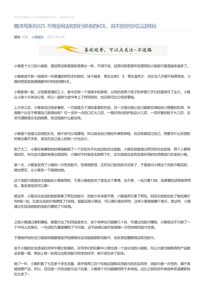 小路超车_2021-03-08_瞎JB写系列325不用全网去和同行拼杀的KOL，说不定你也可以这样玩小路超车_2021-03-08_瞎JB写系列325不用全网去和同行拼杀的KOL，说不定你也可以这样玩_1.png