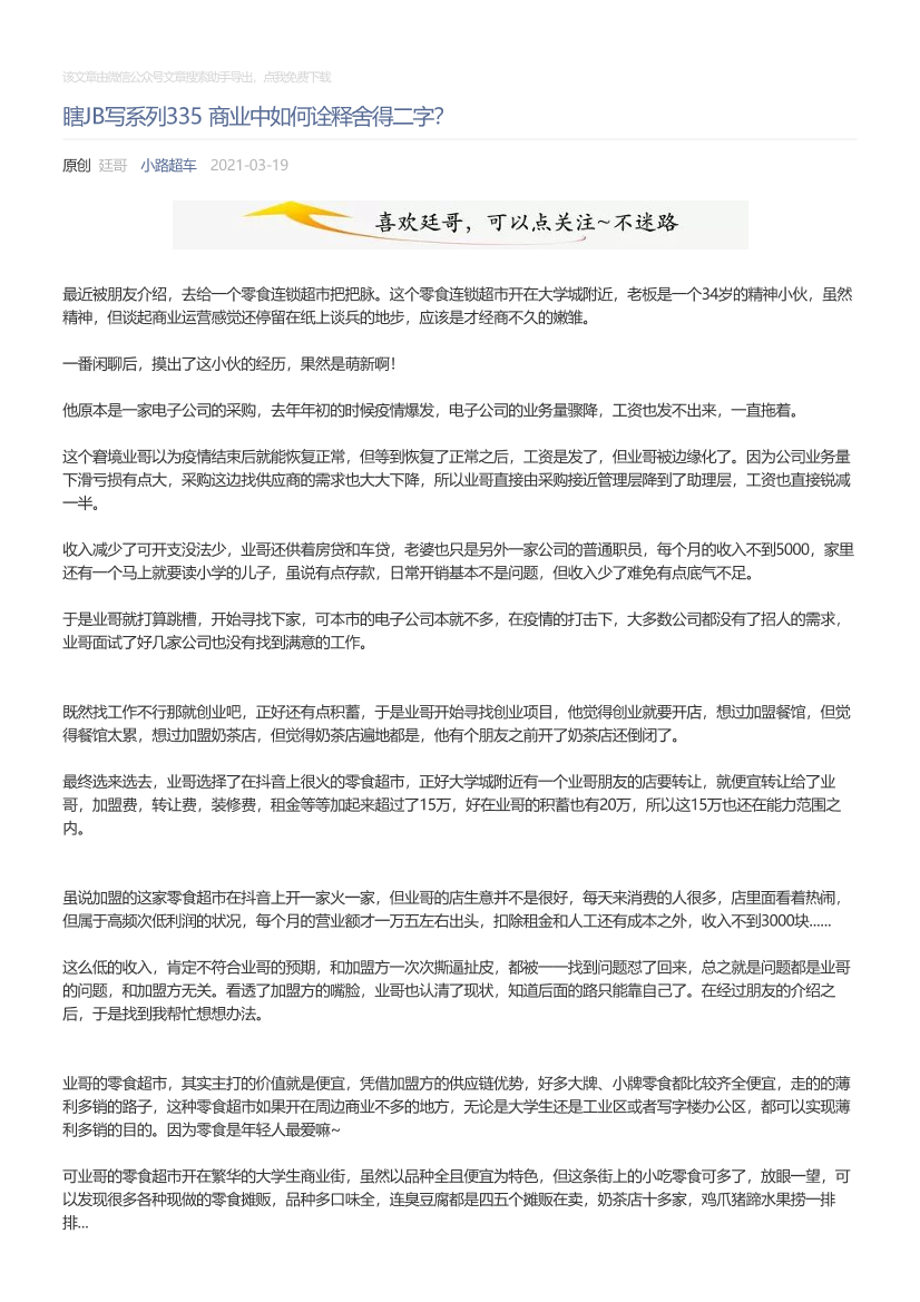 小路超车_2021-03-19_瞎JB写系列335商业中如何诠释舍得二字？小路超车_2021-03-19_瞎JB写系列335商业中如何诠释舍得二字？_1.png
