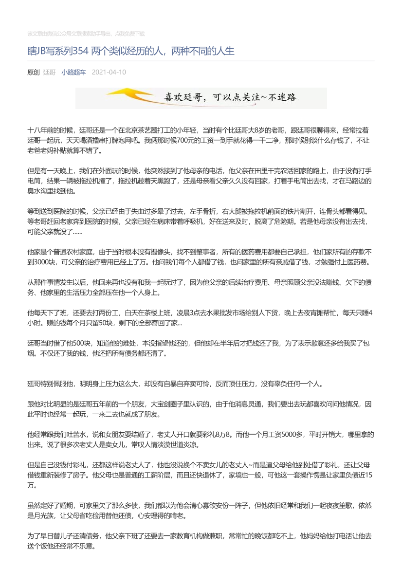 小路超车_2021-04-10_瞎JB写系列354两个类似经历的人，两种不同的人生小路超车_2021-04-10_瞎JB写系列354两个类似经历的人，两种不同的人生_1.png