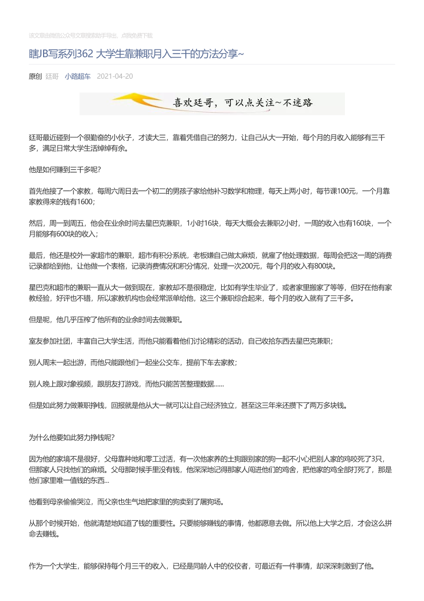 小路超车_2021-04-20_瞎JB写系列362大学生靠兼职月入三千的方法分享~小路超车_2021-04-20_瞎JB写系列362大学生靠兼职月入三千的方法分享~_1.png