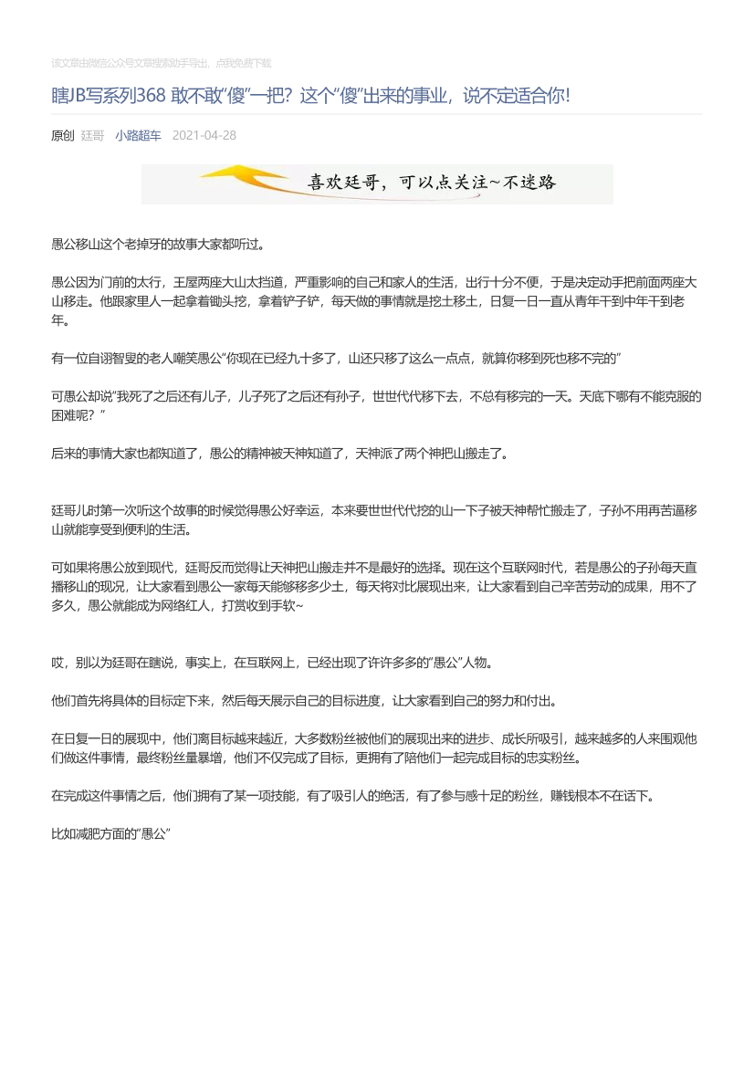 小路超车_2021-04-28_瞎JB写系列368敢不敢“傻”一把？这个“傻”出来的事业，说不定适合你！小路超车_2021-04-28_瞎JB写系列368敢不敢“傻”一把？这个“傻”出来的事业，说不定适合你！_1.png