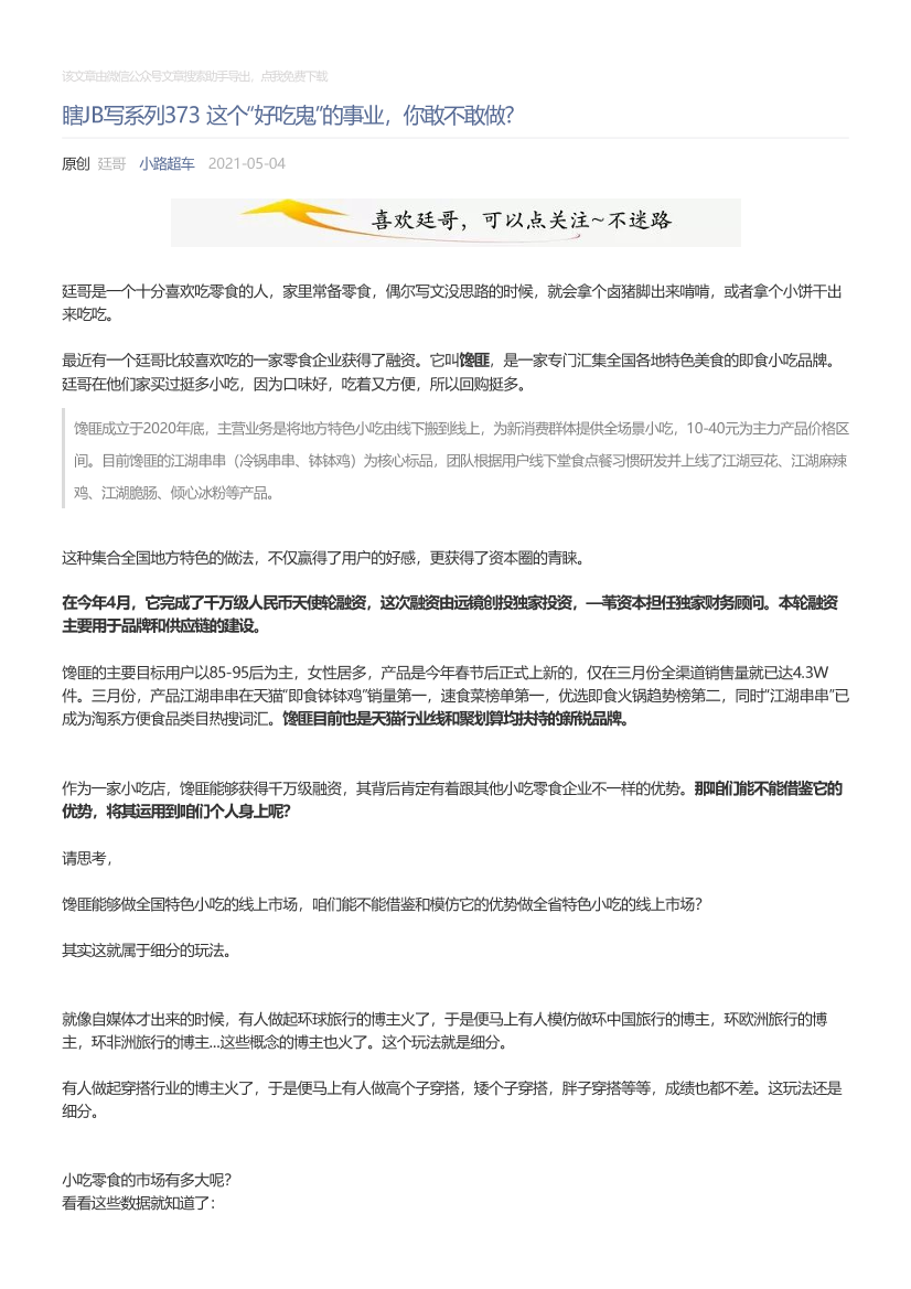 小路超车_2021-05-04_瞎JB写系列373这个“好吃鬼”的事业，你敢不敢做小路超车_2021-05-04_瞎JB写系列373这个“好吃鬼”的事业，你敢不敢做_1.png