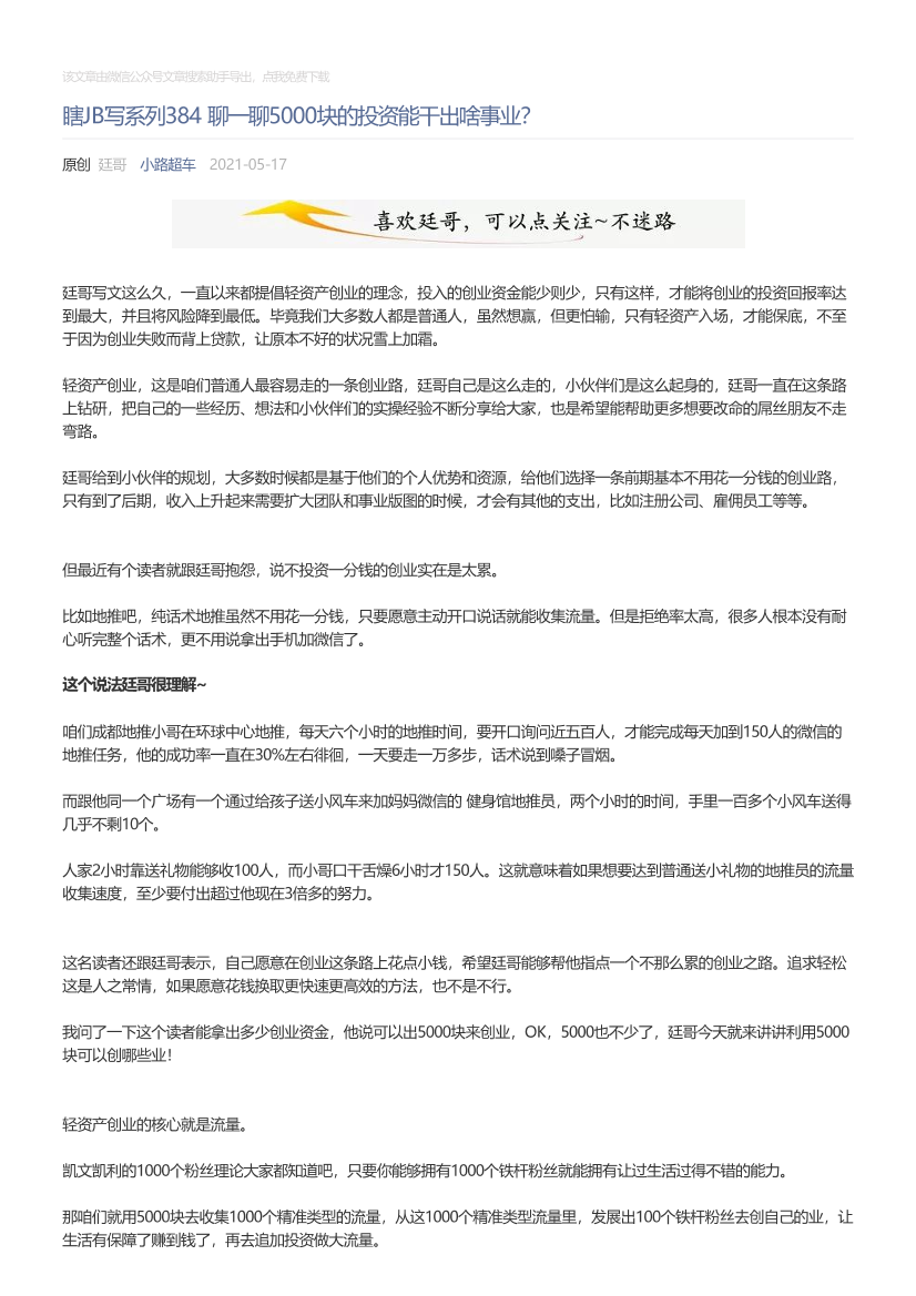 小路超车_2021-05-17_瞎JB写系列384聊一聊5000块的投资能干出啥事业？小路超车_2021-05-17_瞎JB写系列384聊一聊5000块的投资能干出啥事业？_1.png
