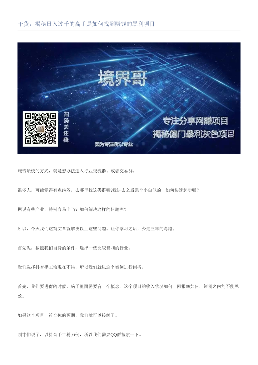 干货：揭秘日入过千的高手是如何找到赚钱的暴利项目干货：揭秘日入过千的高手是如何找到赚钱的暴利项目_1.png