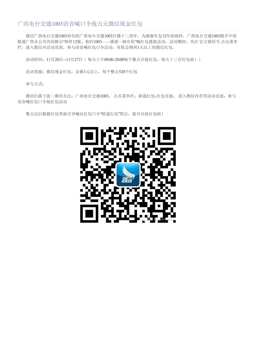 广西电台交通1003语音喊口令抢万元微信现金红包广西电台交通1003语音喊口令抢万元微信现金红包_1.png
