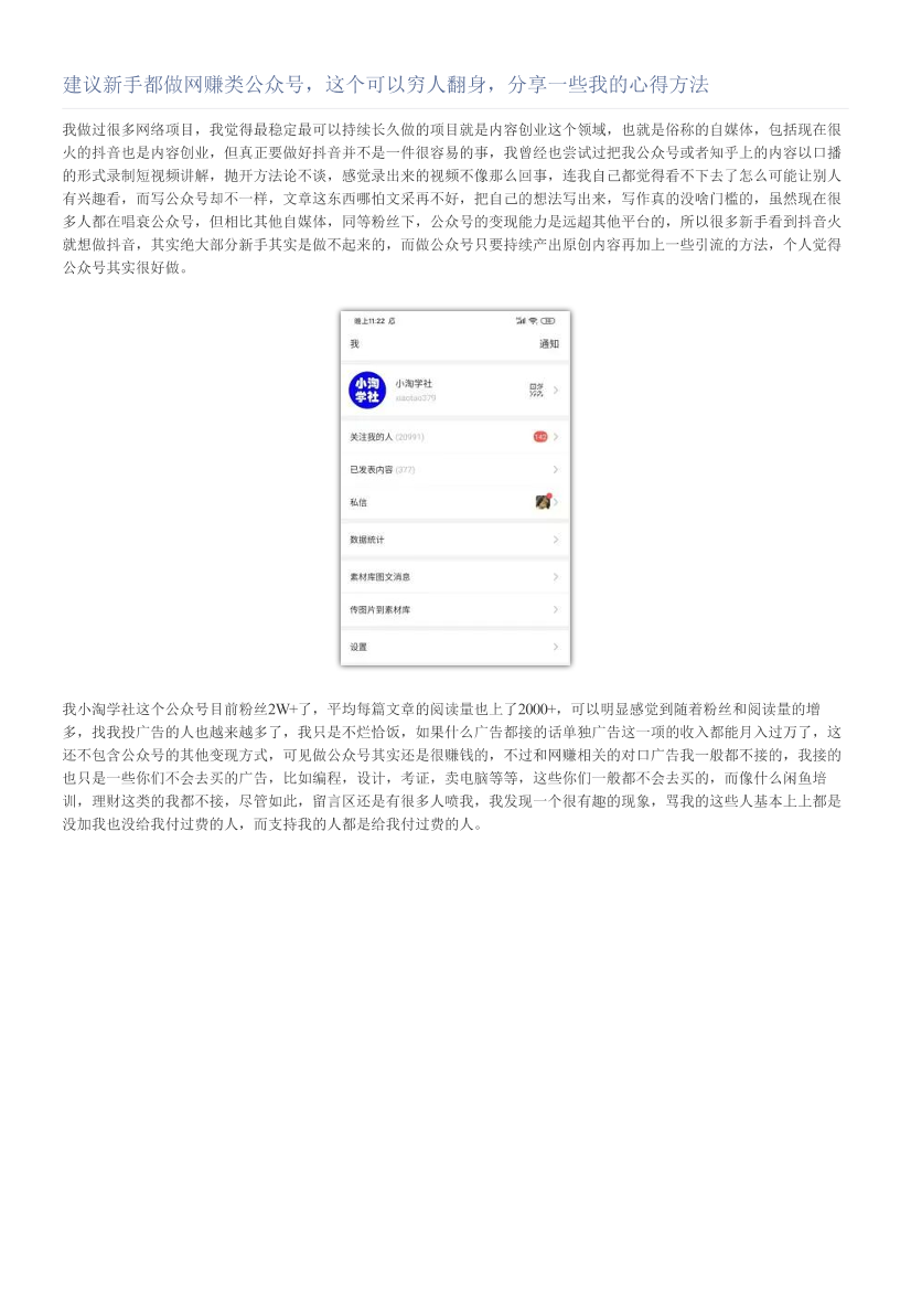 建议新手都做网赚类公众号，这个可以穷人翻身，分享一些我的心得方法建议新手都做网赚类公众号，这个可以穷人翻身，分享一些我的心得方法_1.png