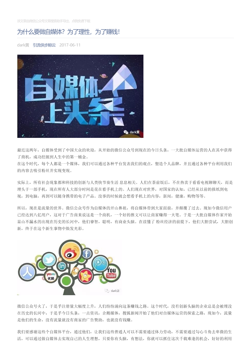 引流侠步鲸云_2017-06-11_为什么要做自媒体？为了理性，为了赚钱！引流侠步鲸云_2017-06-11_为什么要做自媒体？为了理性，为了赚钱！_1.png