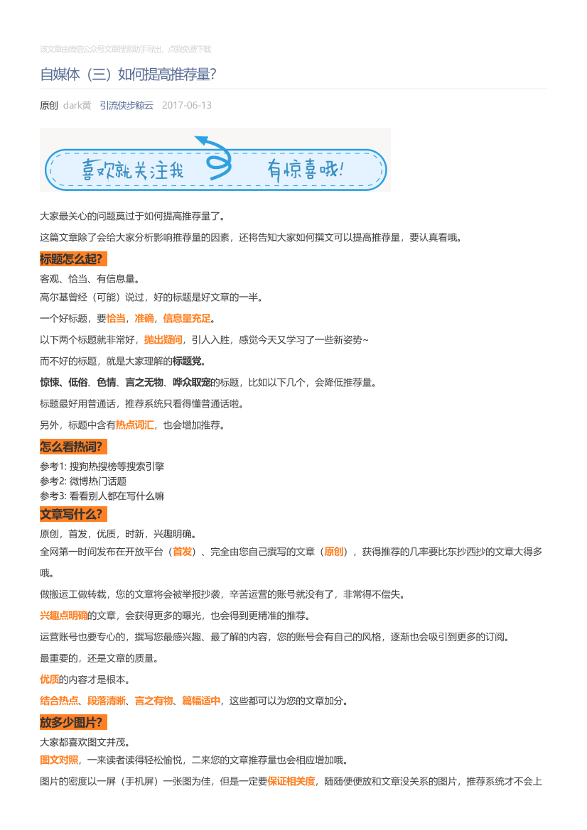 引流侠步鲸云_2017-06-13_自媒体（三）如何提高推荐量？引流侠步鲸云_2017-06-13_自媒体（三）如何提高推荐量？_1.png