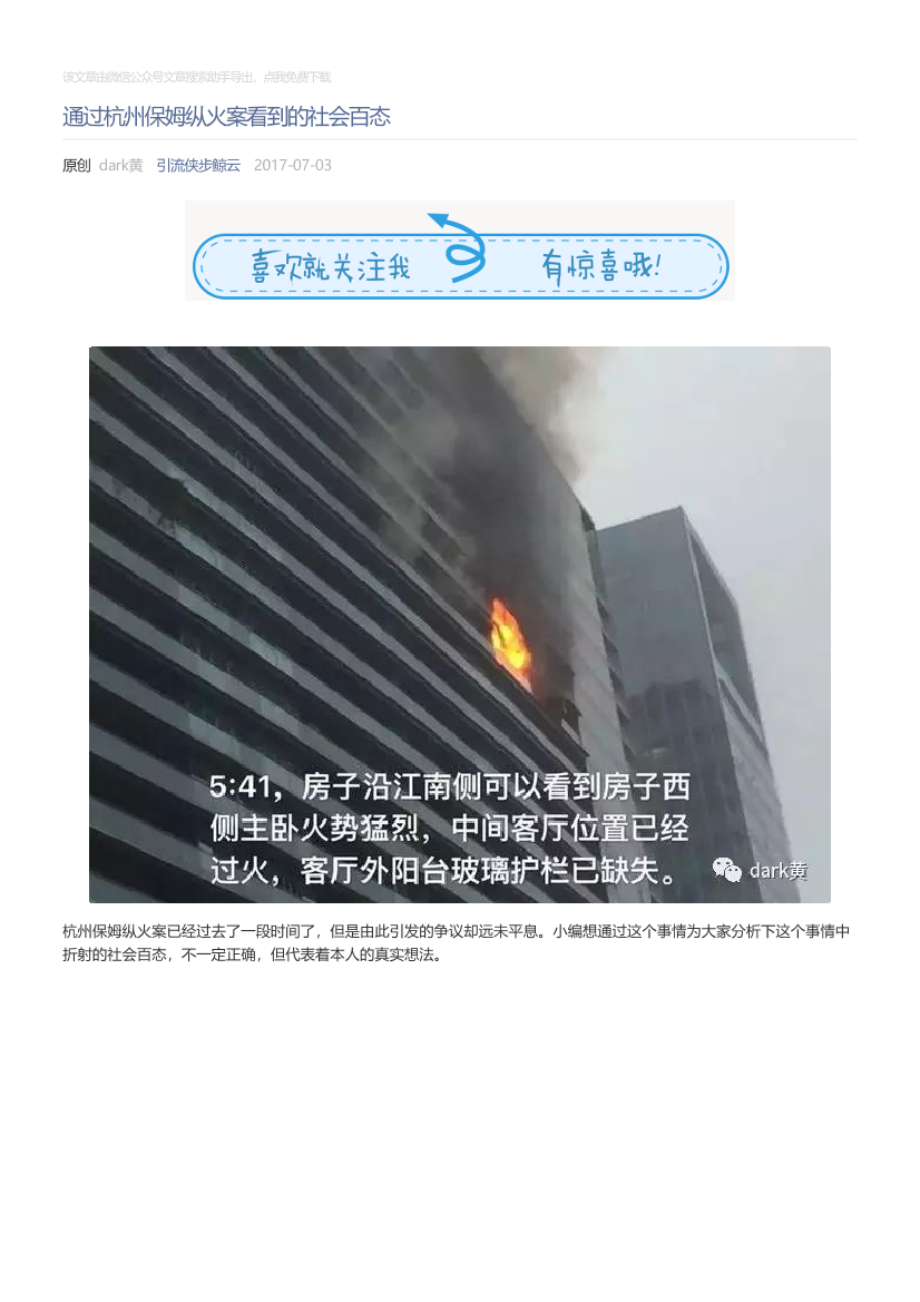 引流侠步鲸云_2017-07-03_通过杭州保姆纵火案看到的社会百态引流侠步鲸云_2017-07-03_通过杭州保姆纵火案看到的社会百态_1.png