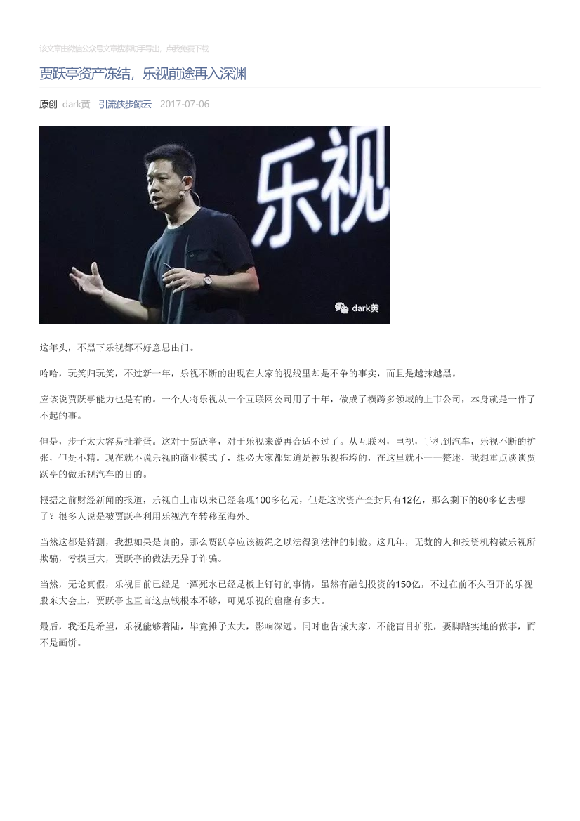 引流侠步鲸云_2017-07-06_贾跃亭资产冻结，乐视前途再入深渊引流侠步鲸云_2017-07-06_贾跃亭资产冻结，乐视前途再入深渊_1.png