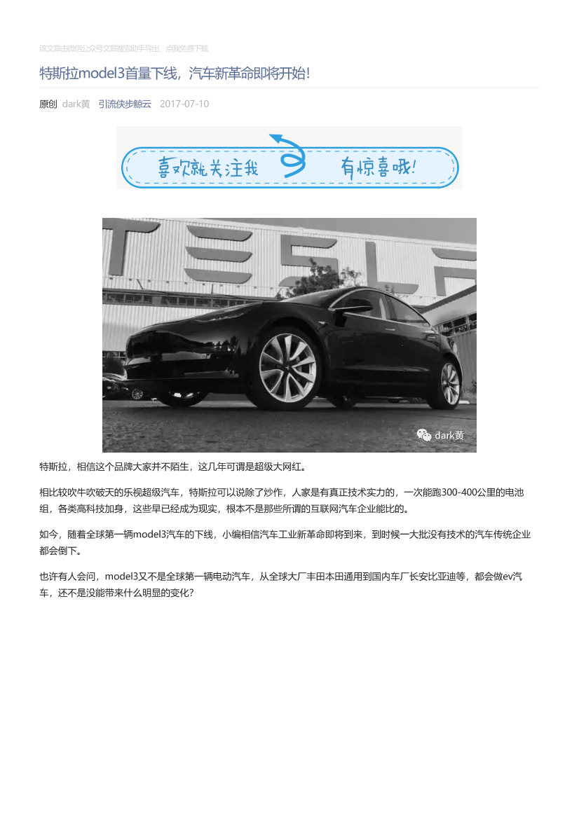 引流侠步鲸云_2017-07-10_特斯拉model3首量下线，汽车新革命即将开始！引流侠步鲸云_2017-07-10_特斯拉model3首量下线，汽车新革命即将开始！_1.png