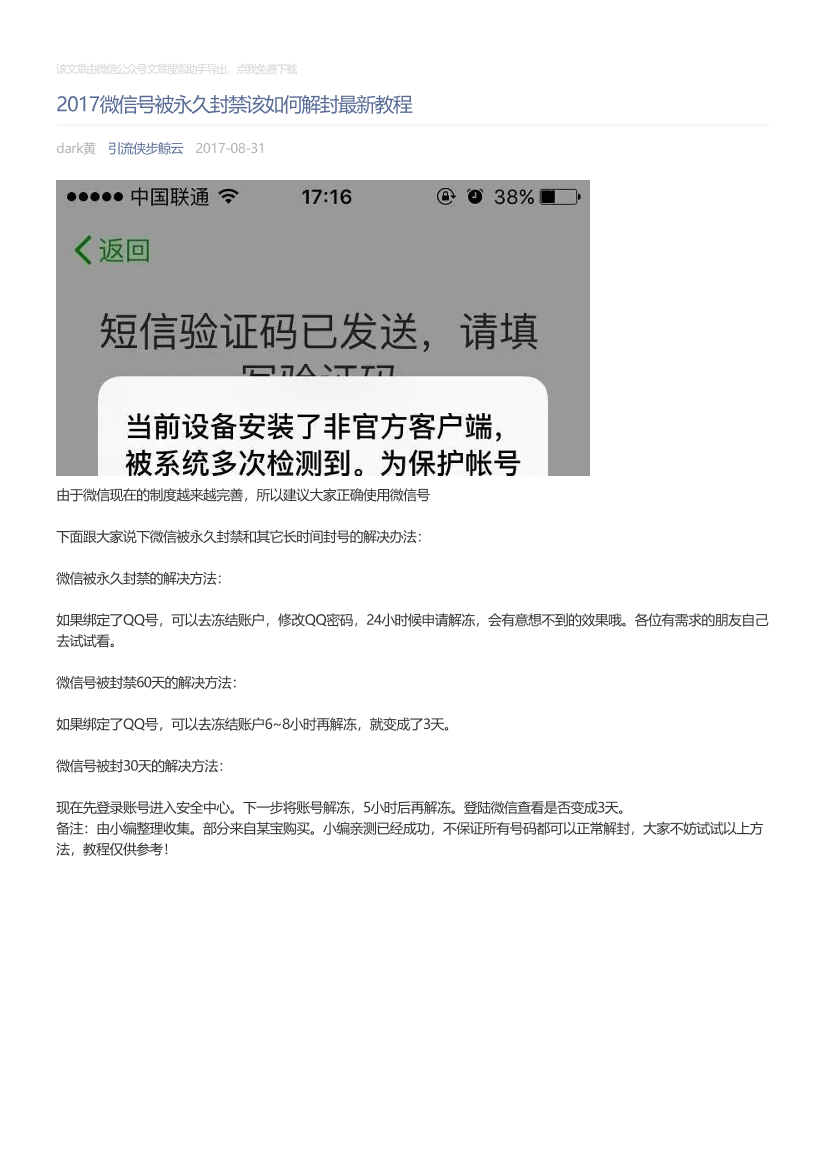引流侠步鲸云_2017-08-31_2017微信号被永久封禁该如何解封最新教程引流侠步鲸云_2017-08-31_2017微信号被永久封禁该如何解封最新教程_1.png