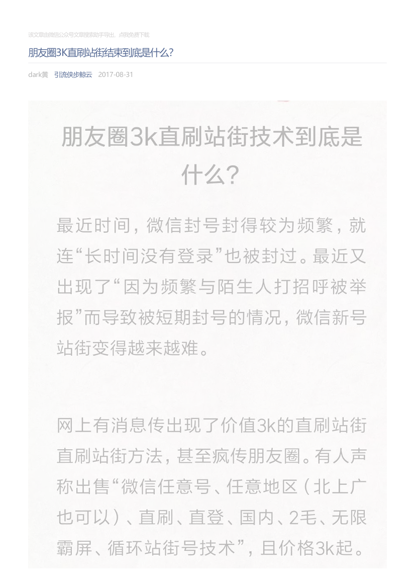 引流侠步鲸云_2017-08-31_朋友圈3K直刷站街结束到底是什么？引流侠步鲸云_2017-08-31_朋友圈3K直刷站街结束到底是什么？_1.png