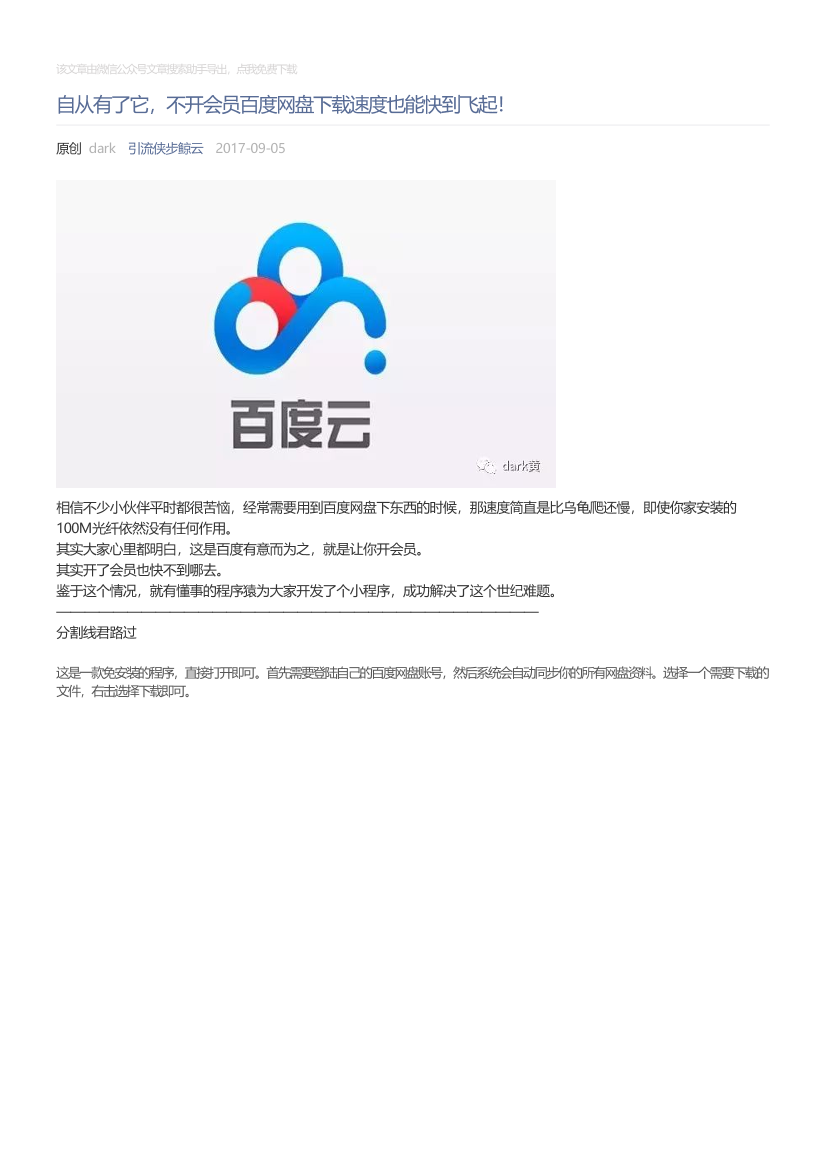 引流侠步鲸云_2017-09-05_自从有了它，不开会员百度网盘下载速度也能快到飞起！引流侠步鲸云_2017-09-05_自从有了它，不开会员百度网盘下载速度也能快到飞起！_1.png