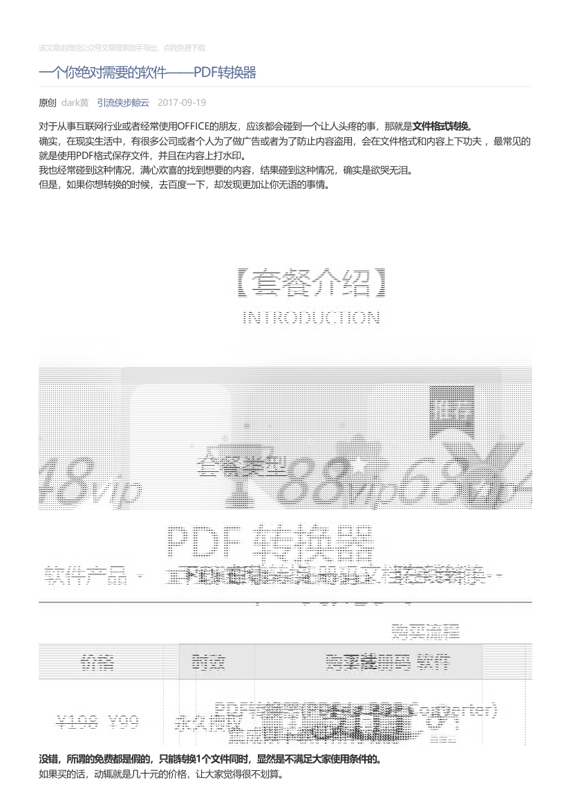引流侠步鲸云_2017-09-19_一个你绝对需要的软件——PDF转换器引流侠步鲸云_2017-09-19_一个你绝对需要的软件——PDF转换器_1.png