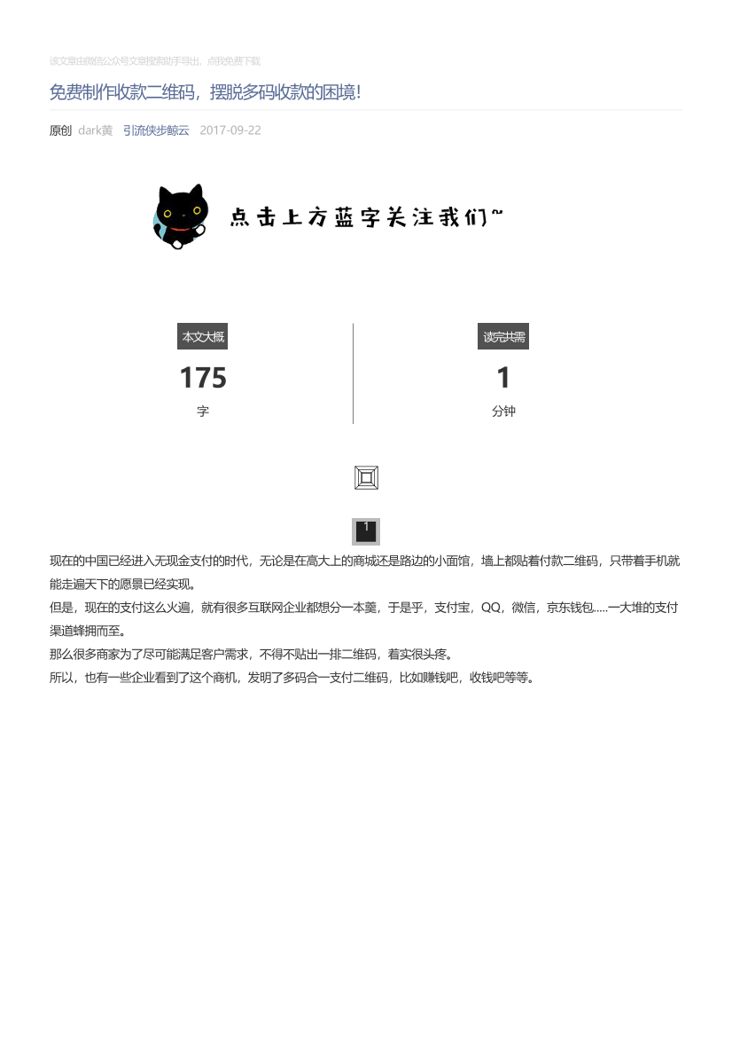引流侠步鲸云_2017-09-22_免费制作收款二维码，摆脱多码收款的困境！引流侠步鲸云_2017-09-22_免费制作收款二维码，摆脱多码收款的困境！_1.png