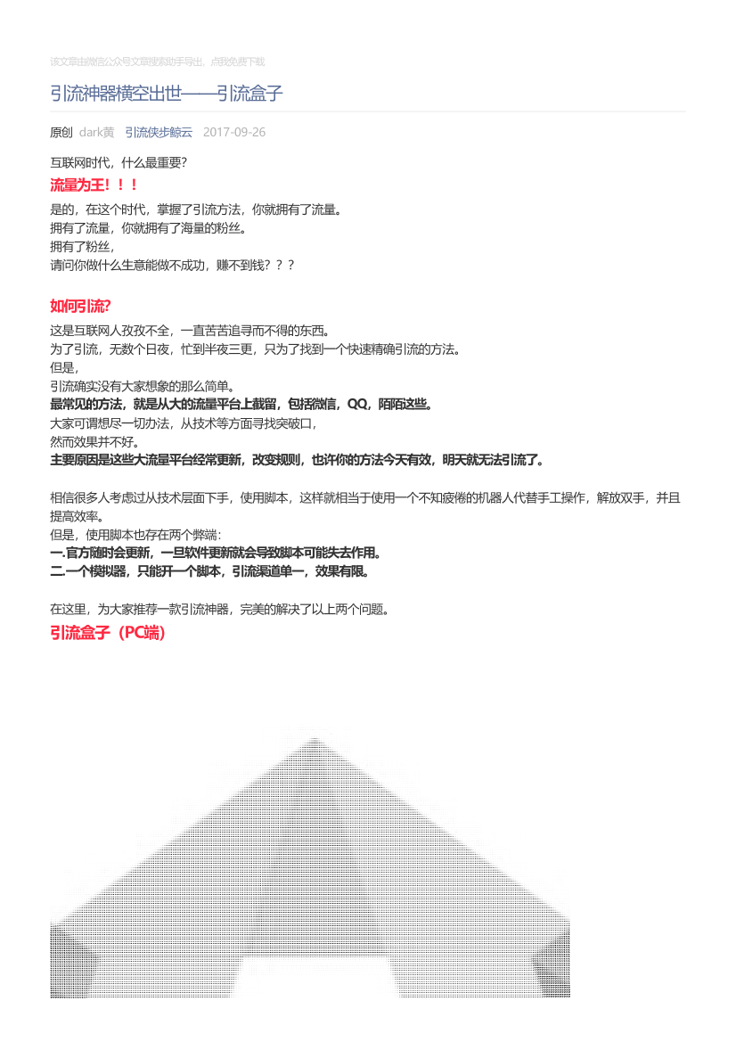 引流侠步鲸云_2017-09-26_引流神器横空出世——引流盒子引流侠步鲸云_2017-09-26_引流神器横空出世——引流盒子_1.png