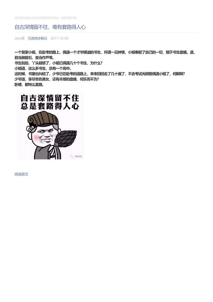 引流侠步鲸云_2017-10-02_自古深情留不住，唯有套路得人心引流侠步鲸云_2017-10-02_自古深情留不住，唯有套路得人心_1.png