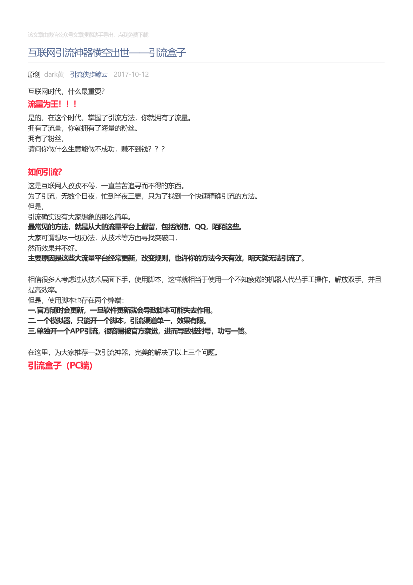 引流侠步鲸云_2017-10-12_互联网引流神器横空出世——引流盒子引流侠步鲸云_2017-10-12_互联网引流神器横空出世——引流盒子_1.png