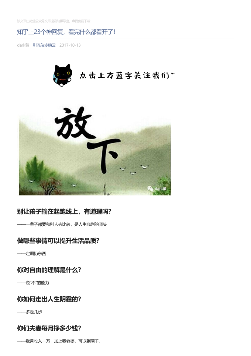 引流侠步鲸云_2017-10-13_知乎上23个神回复，看完什么都看开了！引流侠步鲸云_2017-10-13_知乎上23个神回复，看完什么都看开了！_1.png