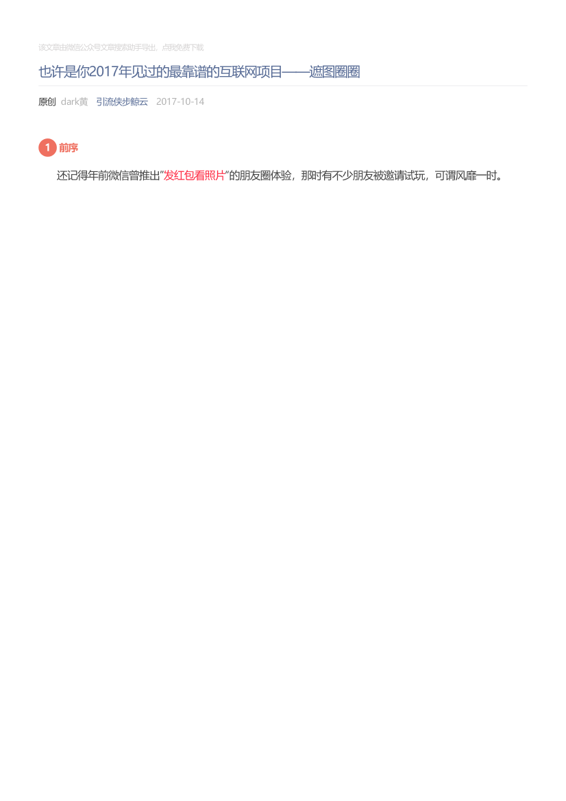 引流侠步鲸云_2017-10-14_也许是你2017年见过的最靠谱的互联网项目——遮图圈圈引流侠步鲸云_2017-10-14_也许是你2017年见过的最靠谱的互联网项目——遮图圈圈_1.png