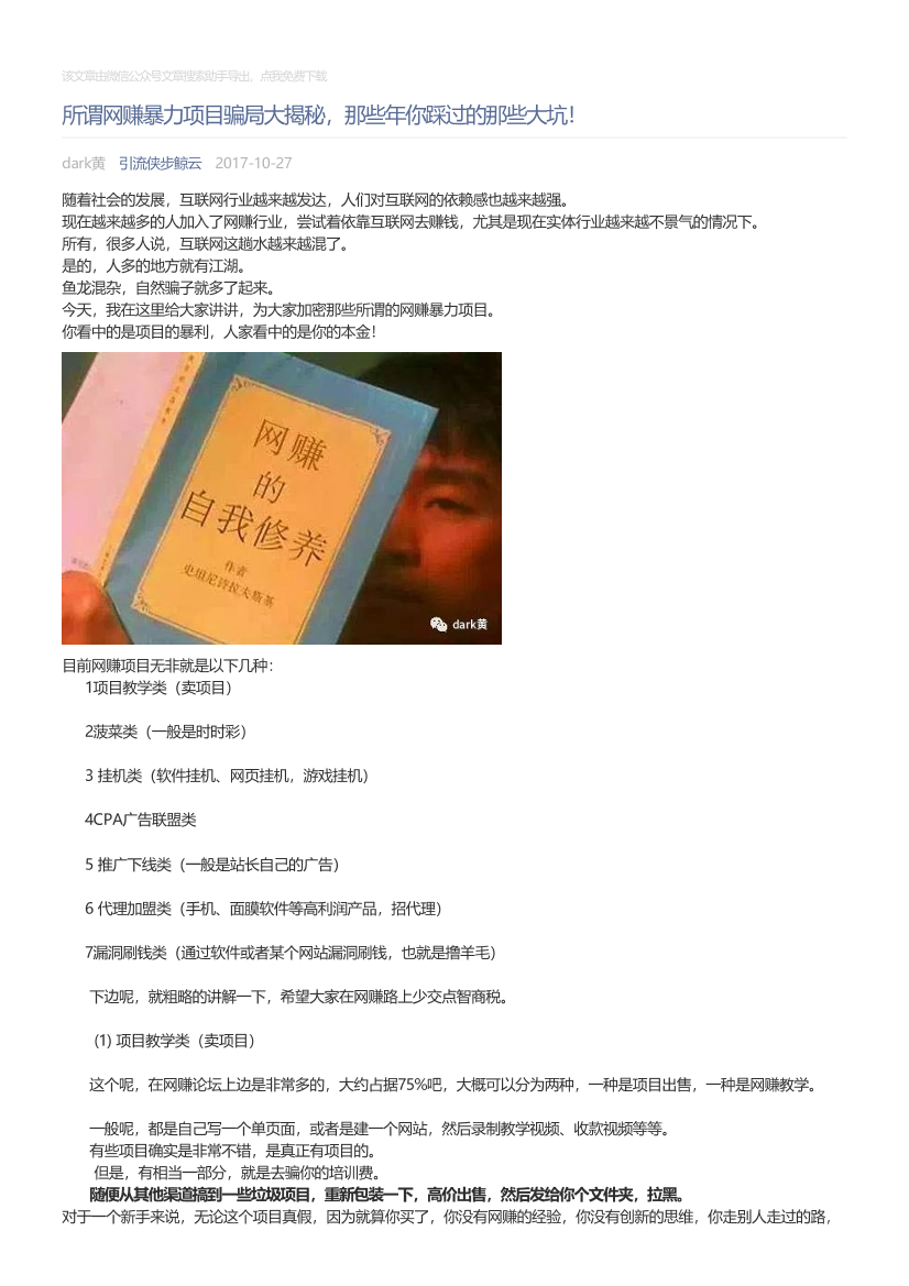 引流侠步鲸云_2017-10-27_所谓网赚暴力项目骗局大揭秘，那些年你踩过的那些大坑！引流侠步鲸云_2017-10-27_所谓网赚暴力项目骗局大揭秘，那些年你踩过的那些大坑！_1.png