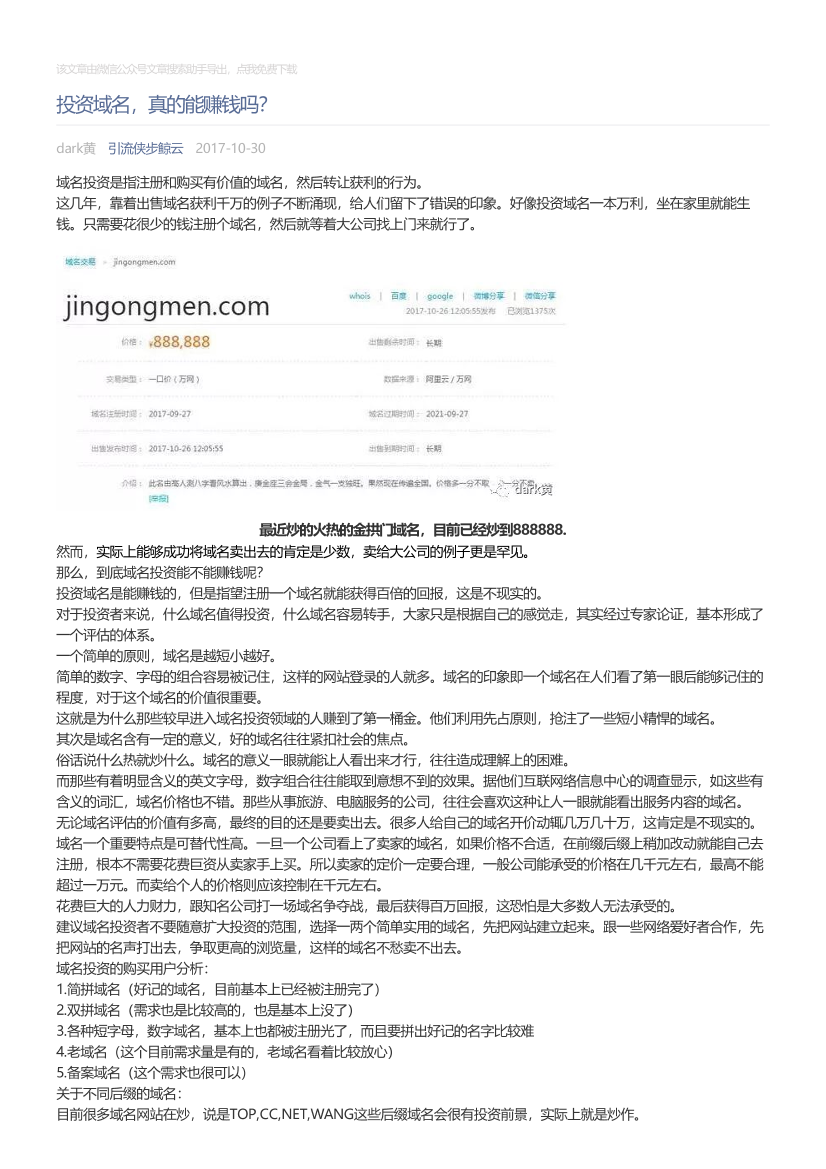 引流侠步鲸云_2017-10-30_投资域名，真的能赚钱吗？引流侠步鲸云_2017-10-30_投资域名，真的能赚钱吗？_1.png