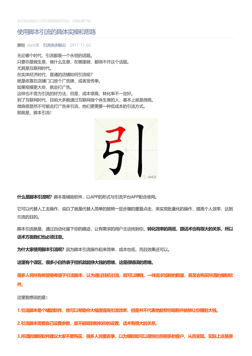 引流侠步鲸云_2017-11-02_使用脚本引流的具体实操和思路引流侠步鲸云_2017-11-02_使用脚本引流的具体实操和思路_1.png