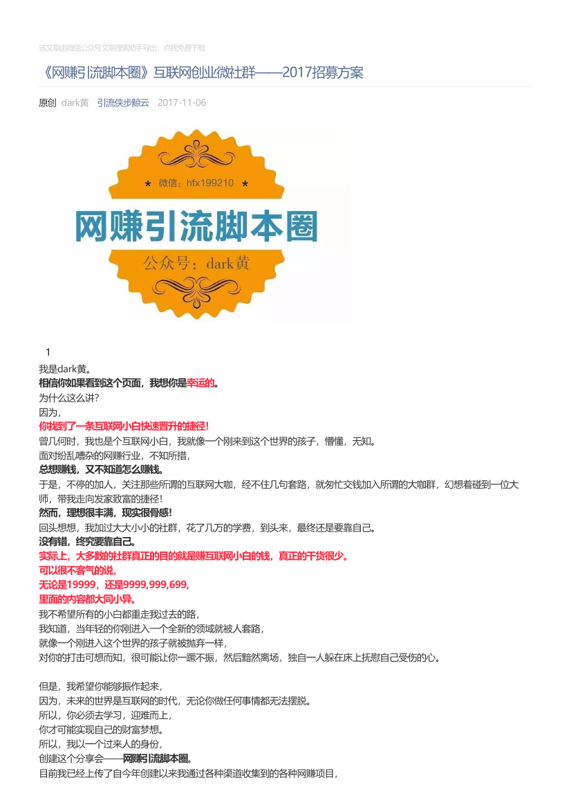 引流侠步鲸云_2017-11-06_《网赚引流脚本圈》互联网创业微社群——2017招募方案引流侠步鲸云_2017-11-06_《网赚引流脚本圈》互联网创业微社群——2017招募方案_1.png
